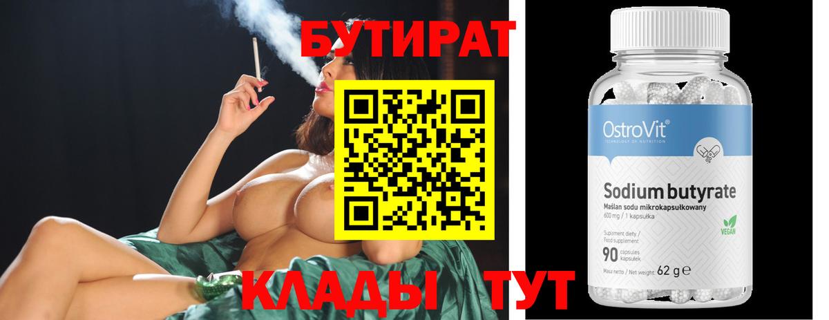 Воткинск  БУТИРАТ 99%  Вход с VPN 